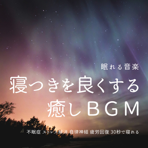 聴けば自然と眠くなる睡眠導入BGM ヒーリングピアノ (3分で眠れる波音)