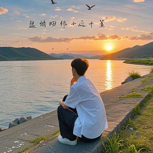 大堤旁的旧时光