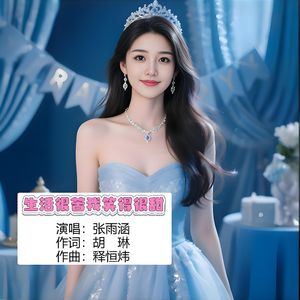 生活很苦我笑得很甜