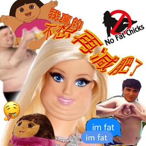 我真的不想再减肥了