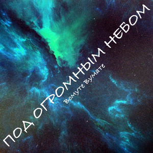 Под огромным небом