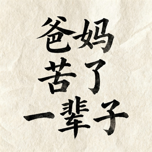 爸妈苦了一辈子
