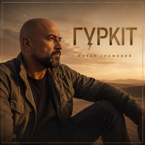 Брате Мій