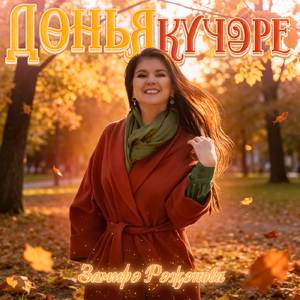 Донья кучэре
