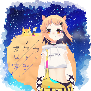 ボクラダケノホシ