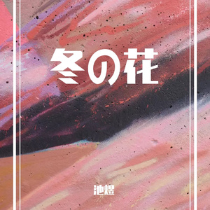 冬の花 伴奏