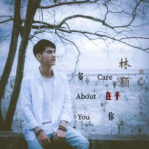 多在乎你