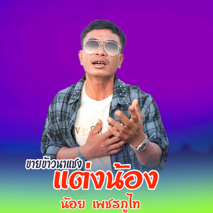 ขายข้าวนาแซงแต่งน้อง