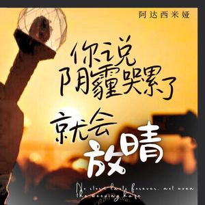 你说阴霾哭累了就会放晴