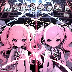 見つめるキャスト