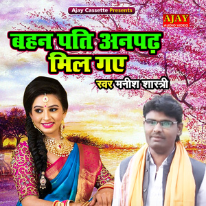 Behen Pati Anpadh Mil Gaye