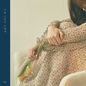 나를 스쳐간 너에게 (Inst.)