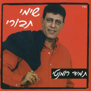 איתך ובלעדייך