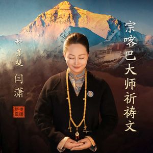 闫潇种菩提-宗喀巴大师祈祷文-全曲