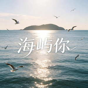 海屿你（这回忆的漩涡）