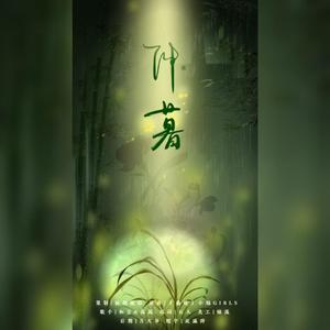 仲暮（翻自 小旭GIRLS）