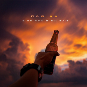 И ни тут и ни там