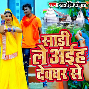 Sadi Leiha Devghar Se