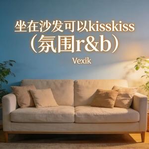 坐在沙发可以kisskiss（氛围r&b）