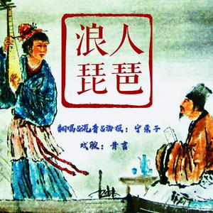 浪人琵琶【男版】