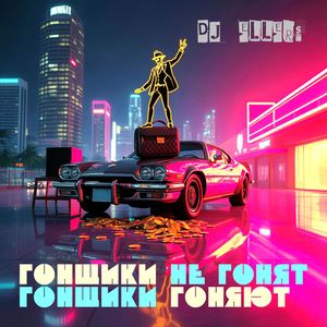 ГОНЩИКИ НЕ ГОНЯТ, ГОНЩИКИ ГОНЯЮТ