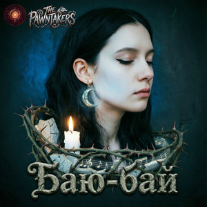 Баю-Бай