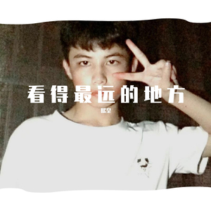 看得最远的地方