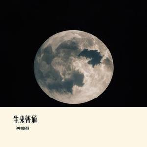 生来普通