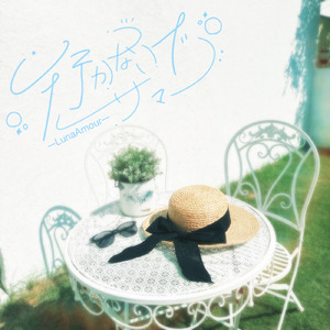 行かないで、サマー