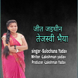 जीत जइथीन तेजस्वी भैया