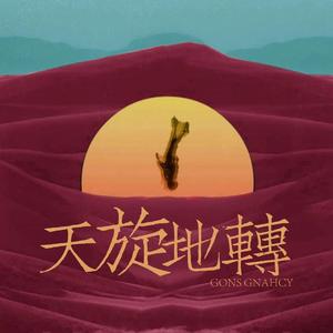 天旋地转（Prod by Nino）