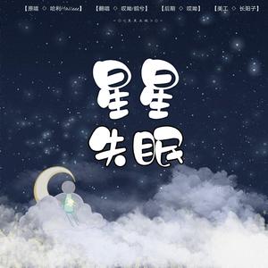 星星失眠（完整版）（翻自 哈利Halle）