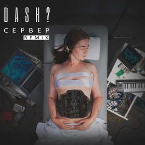 Сервер (Volume Remix)