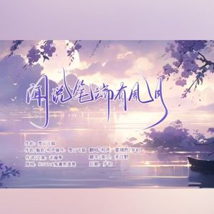 闻说笔端有风月