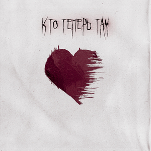 Кто теперь там