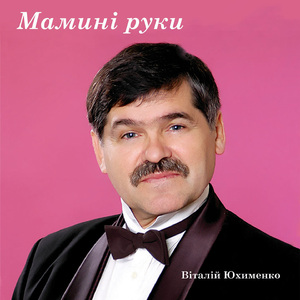 Мамині руки