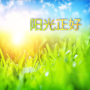 阳光正好（童声独唱版）