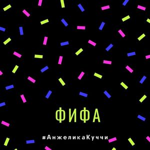 Фифа