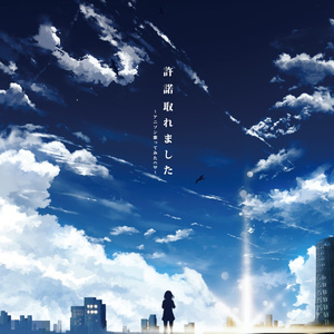 残酷な天使のテーゼ