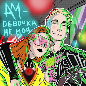 Девочка не моя