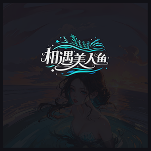相遇美人鱼
