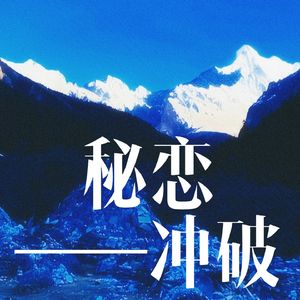秘恋