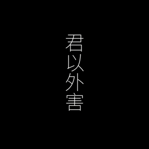 君以外害（翻自 夜空）