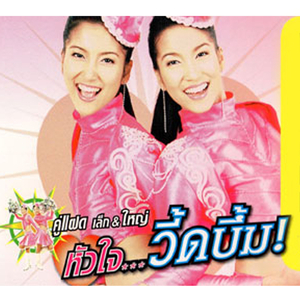 พี่จ๋าน้องเป็นห่วง