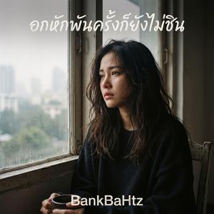 อกหักพันครั้งก็ยังไม่ชิน
