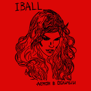 Демон в обличии