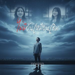 ไม่มีวันเหมือนเดิม