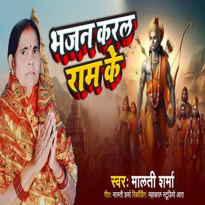 Bhajan Karal Ram Ke