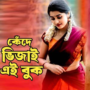 কেঁদে ভিজাই এই বুক । Kede Vijai Ei Buk । Shamiul Aziz