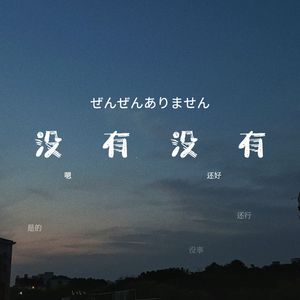 没有没有